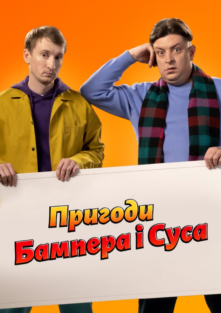 The Adventures of Bumper and Sus, постер серіалу